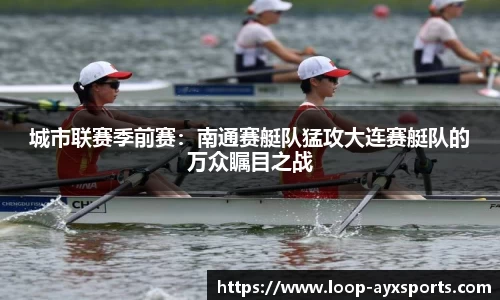 城市联赛季前赛：南通赛艇队猛攻大连赛艇队的万众瞩目之战