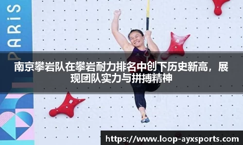 南京攀岩队在攀岩耐力排名中创下历史新高，展现团队实力与拼搏精神