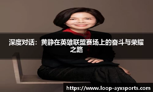 深度对话：黄静在英雄联盟赛场上的奋斗与荣耀之路