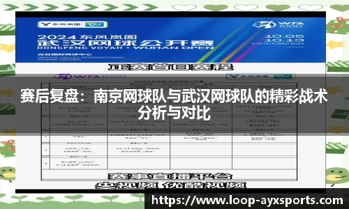 赛后复盘：南京网球队与武汉网球队的精彩战术分析与对比