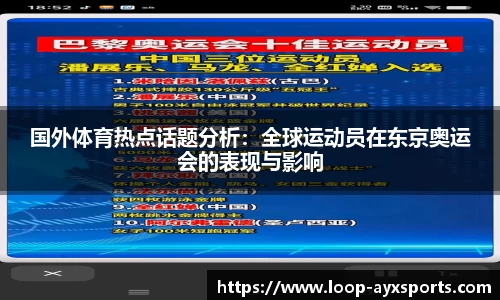国外体育热点话题分析：全球运动员在东京奥运会的表现与影响