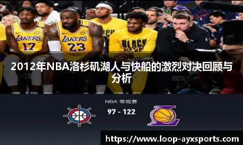 2012年NBA洛杉矶湖人与快船的激烈对决回顾与分析